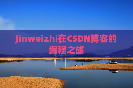 Jinweizhi在CSDN博客的编程之旅